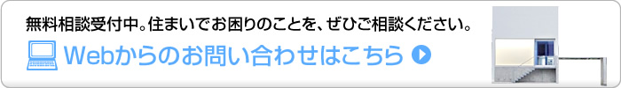 無料相談受付中。住まいでお困りのことを、ぜひご相談ください。Webからのお問い合わせはこちら