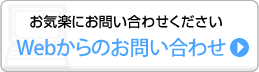 Webからのお問い合わせ