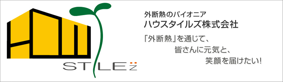 外断熱のパイオニア ハウスタイルズ株式会社 「外断熱」を通じて、皆さんに元気と、笑顔を届けたい！